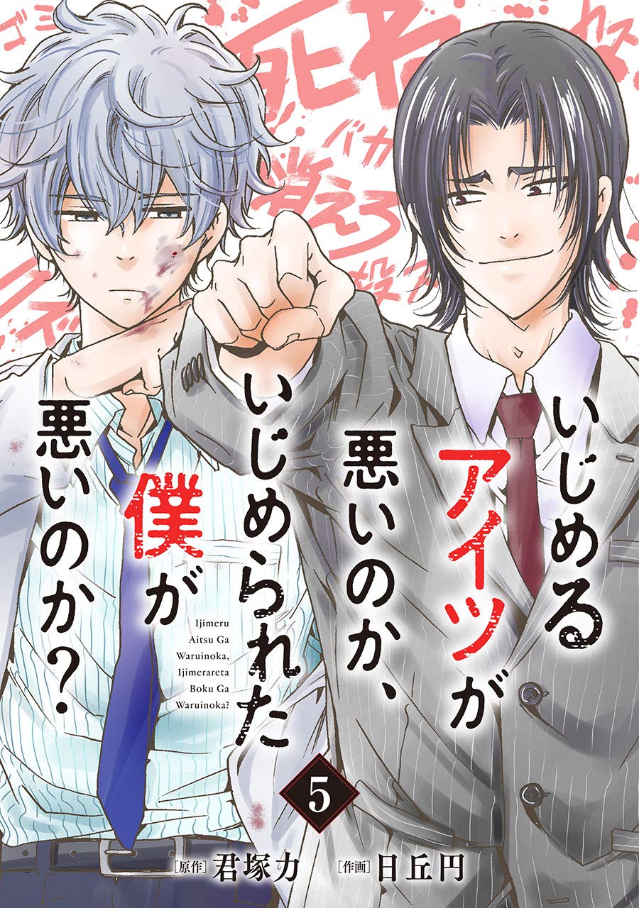 いじめるアイツが悪いのか、いじめられた僕が悪いのか？【分冊版】 5 (デジタル版ガンガンコミックスONLINE) (Japanese Edition)