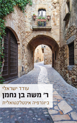 ר' משה בן נחמן - ביוגרפיה אינטלקטואלית