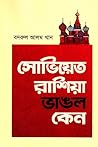 সোভিয়েত রাশিয়া ভাঙল কেন সোভিয়েত রাশিয়া ভাঙল কেন