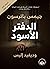 الدفتر الأسود by James  Patterson