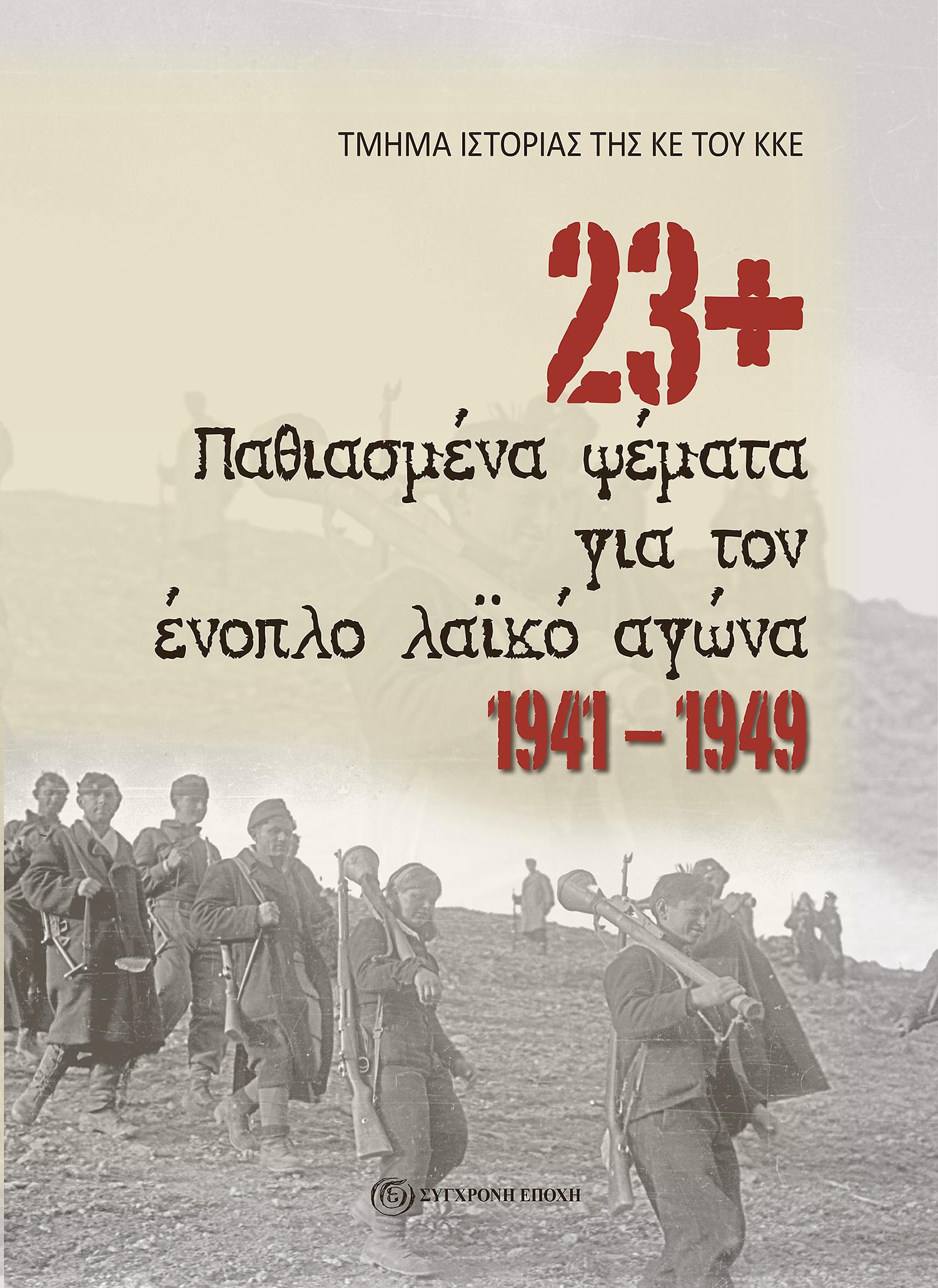 23+ παθιασμένα ψέματα για τον ένοπλο λαϊκό αγώνα 1941-1949