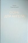 Осінь для ангела