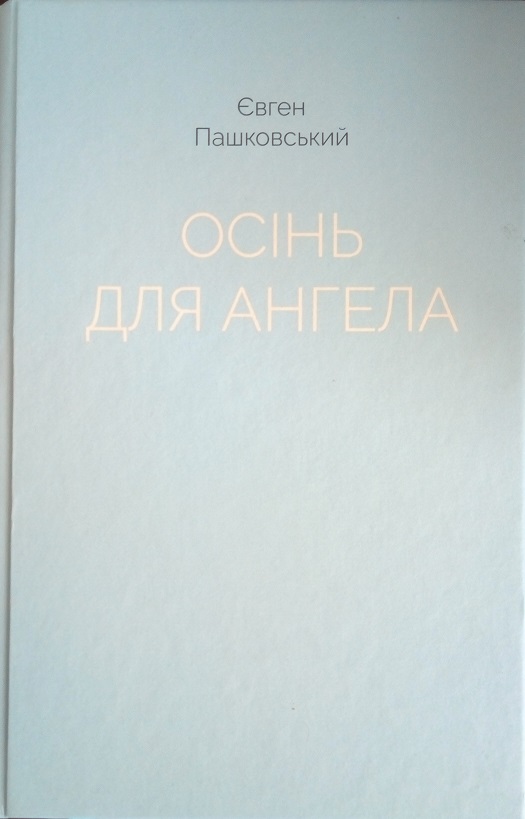 Осінь для ангела (Hardcover)