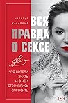 Вся правда о секс...