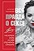Вся правда о сексе. Что хотели знать и о чем стеснялись спросить