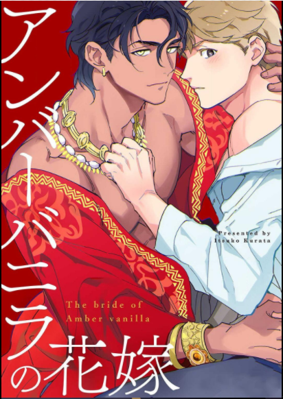 The Bride of Amber Vanilla (Unknown Binding)