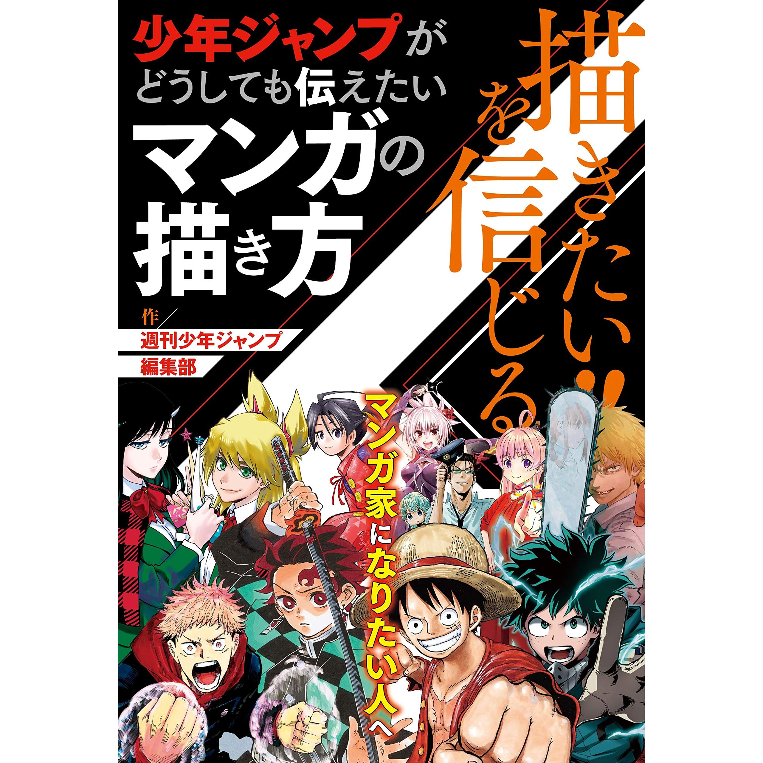 描きたい を信じる 少年ジャンプがどうしても伝えたいマンガの描き方 週刊少年ジャンプ編集部 By 週刊少年ジャンプ編集部