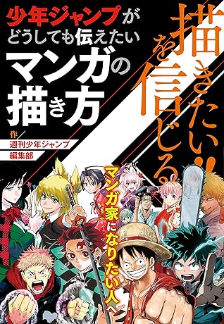 描きたい を信じる 少年ジャンプがどうしても伝えたいマンガの描き方 週刊少年ジャンプ編集部 By 週刊少年ジャンプ編集部