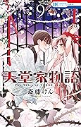 天堂家物語 9 [Tendō-ke Monogatari 9]