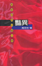 驚異—張愛玲與中國文學 (Paperback)