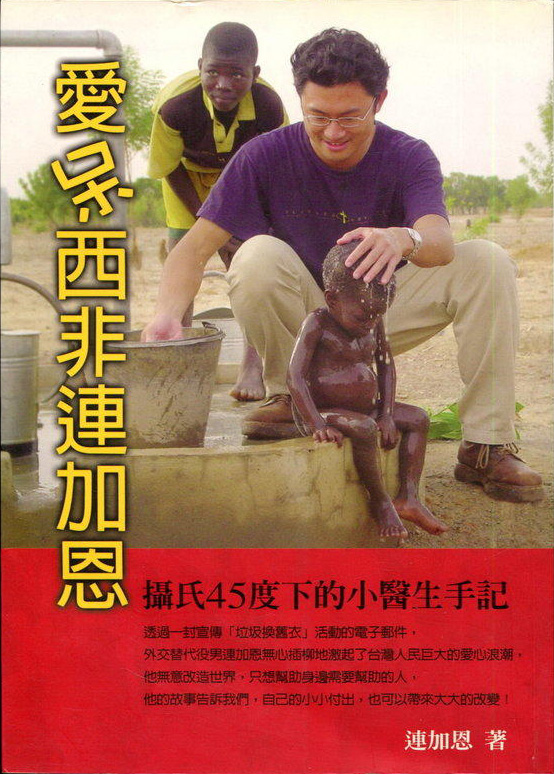 愛呆西非連加恩：攝氏45度下的小醫生手記 (Paperback)