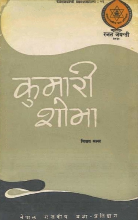 कुमारी शोभा [Kumari Sobha]