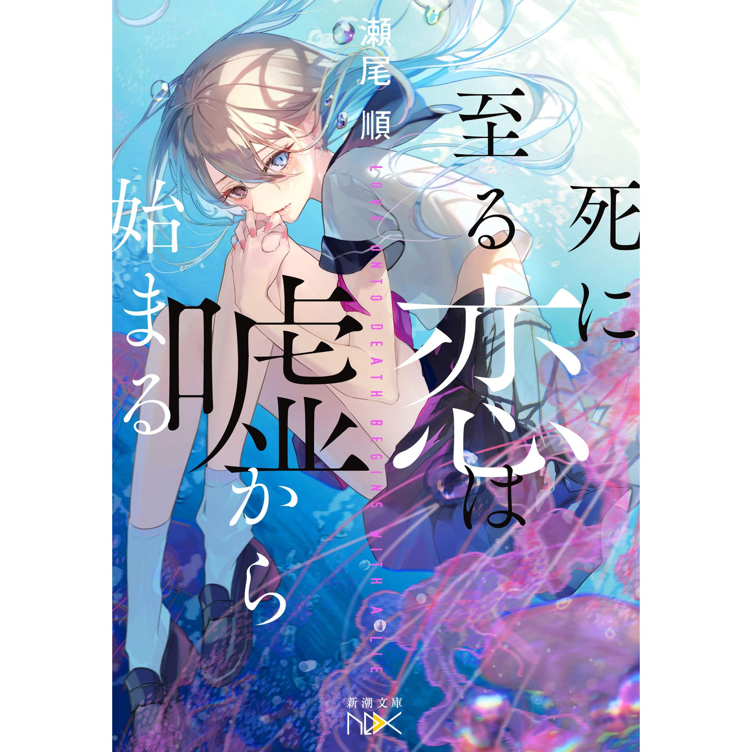 死に至る恋は嘘から始まる 新潮文庫 By 瀬尾順 死に至る恋は嘘から始まる 新潮文庫 By 瀬尾順