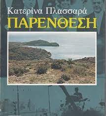Παρένθεση (Paperback)