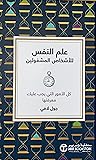 علم النفس للأشخاص...