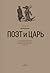 Поэт и Царь. Из истории рус...
