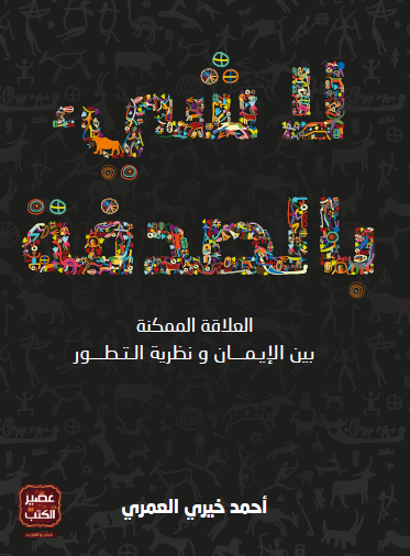 لا شيء بالصدفة: العلاقة الممكنة بين الإيمان ونظرية التطور (ebook)