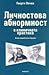 Личностова абнормност в клиничната практика by Георги Ончев
