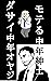 joseinobakarihomeruna: mote...
