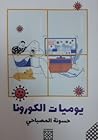 يوميات الكورونا by حسونة المصباحي