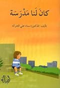 كان لنا مدرسة