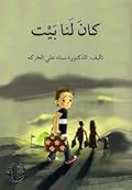 كان لنا بيت