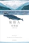 複眼人 (角川書店単行本)