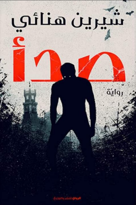 صدأ (Paperback)