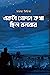 একটা গোপন কথা ছিল বলবার