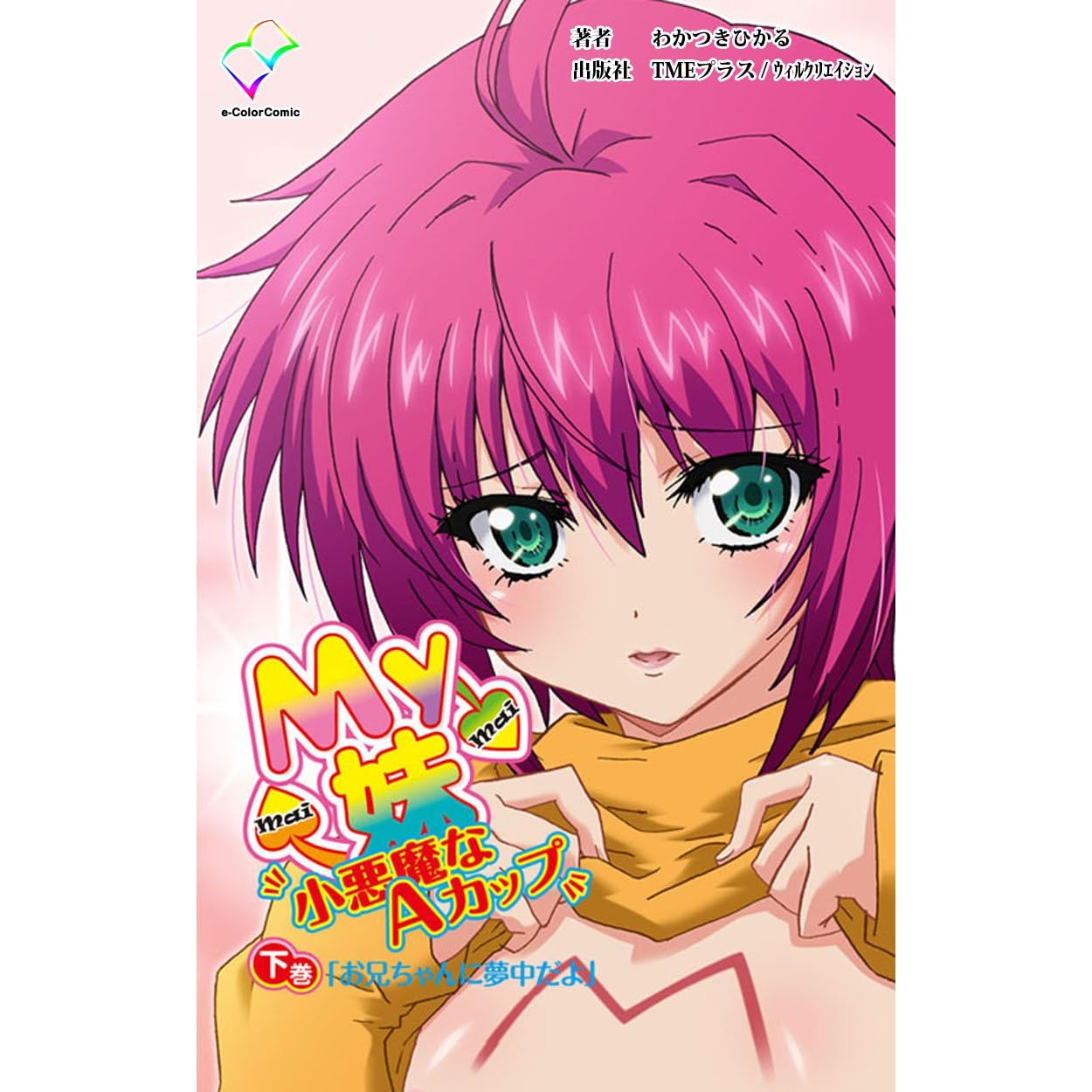 フルカラー My妹 小悪魔なaカップ 下巻 お兄ちゃんに夢中だよ By わかつきひかる