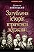 Проект «Україна». Загублена історія втраченої держави
