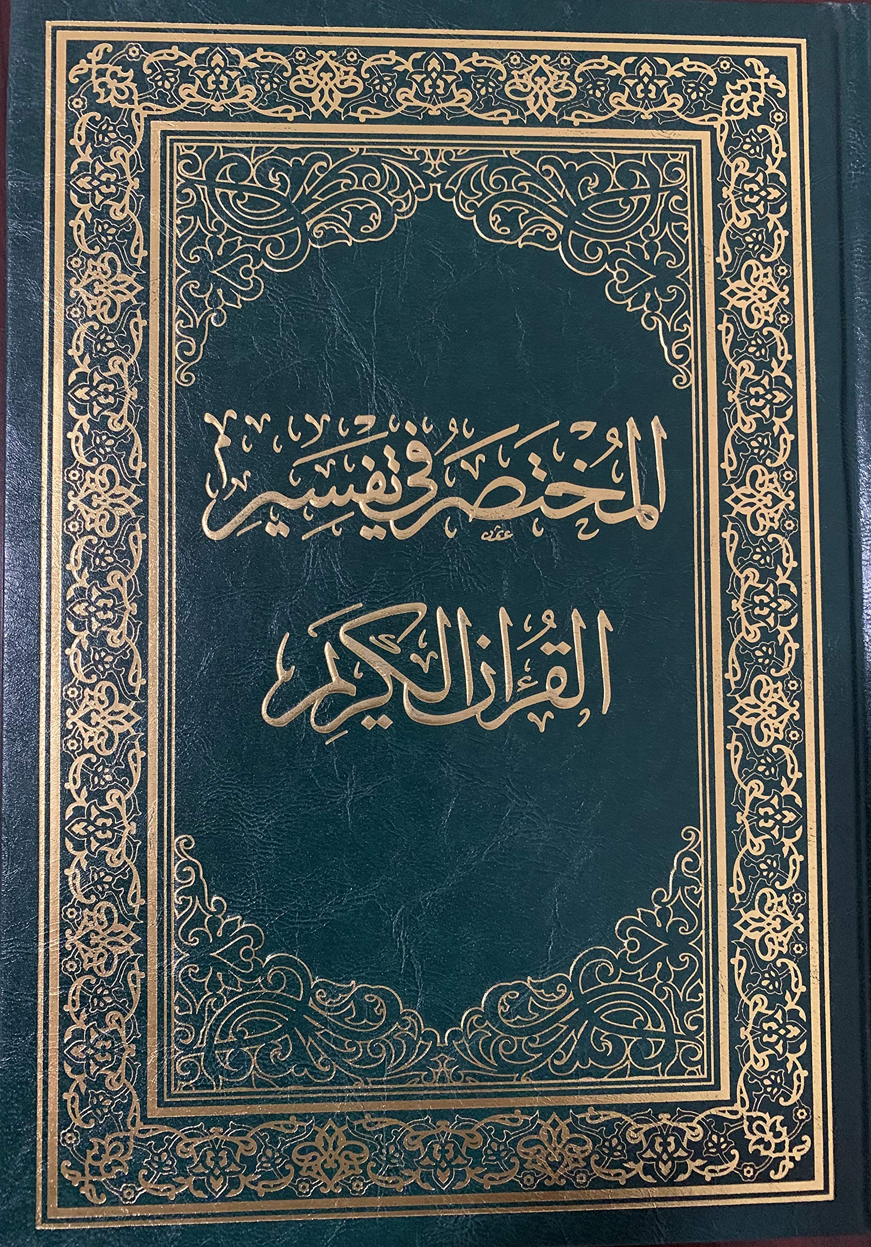 المختصر فى تفسير القران الكريم (Hardcover)