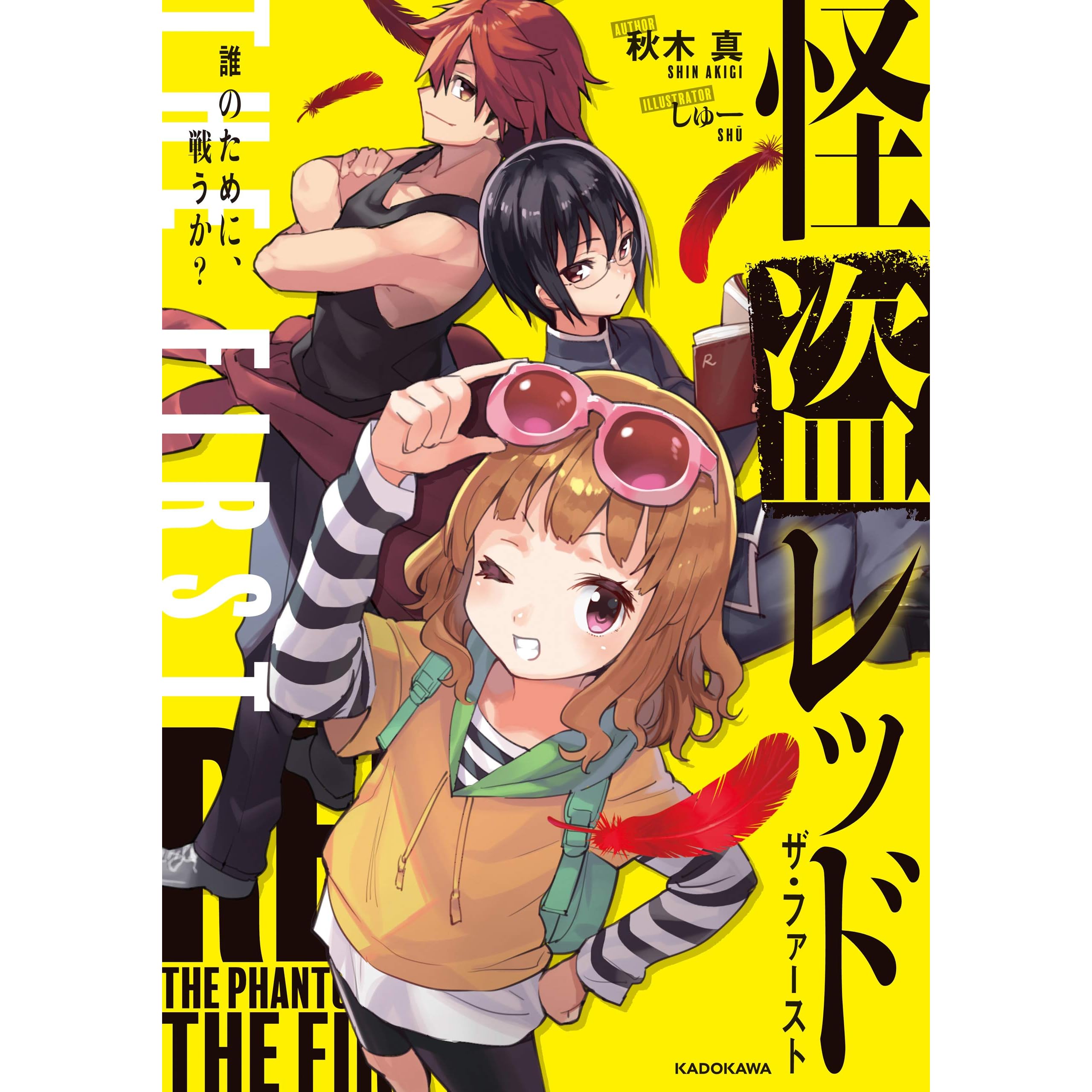怪盗レッド The First 誰のために 戦うか By 秋木 真