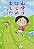 山登りはじめましためざせ！富士山編