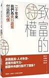 致富的特權:二十年來我們為央行政策...
