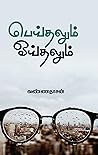 பெய்தலும் ஓய்தலும...