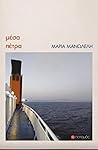 Μέσα πέτρα by Μαρία Μανωλέλη