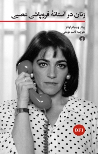 زنان در آستانۀ فروپاشی عصبی