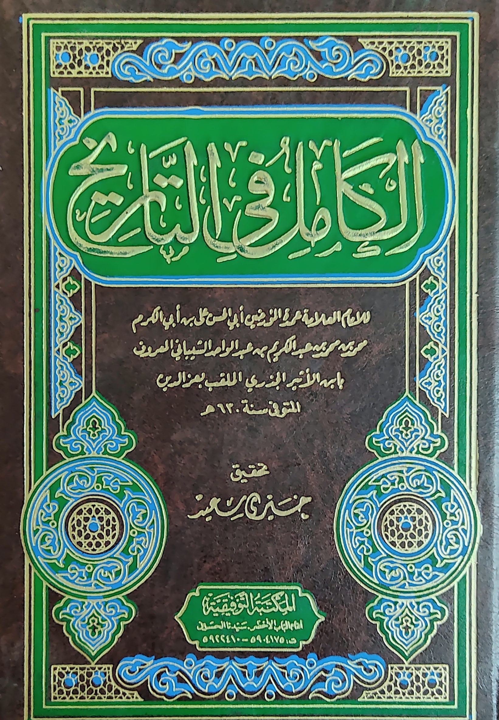 الكامل في التاريخ - الجزء السابع (Hardcover)