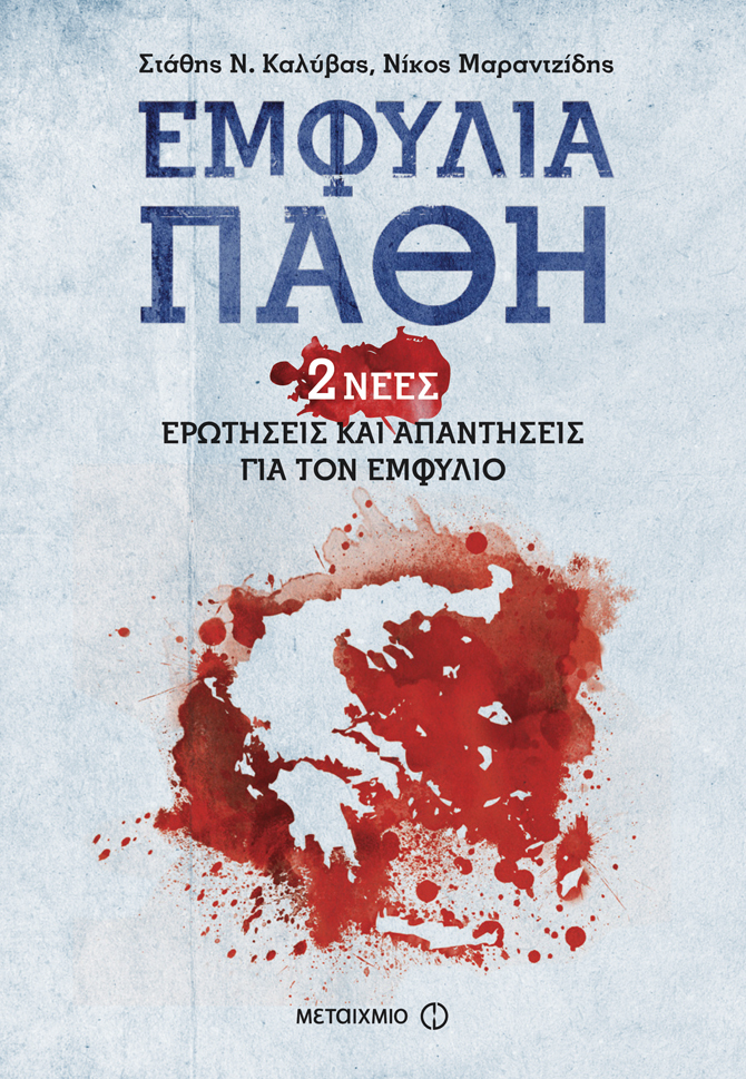 Εμφύλια πάθη: 2 νέες ερωτήσεις και απαντήσεις για τον Εμφύλιο (Paperback)