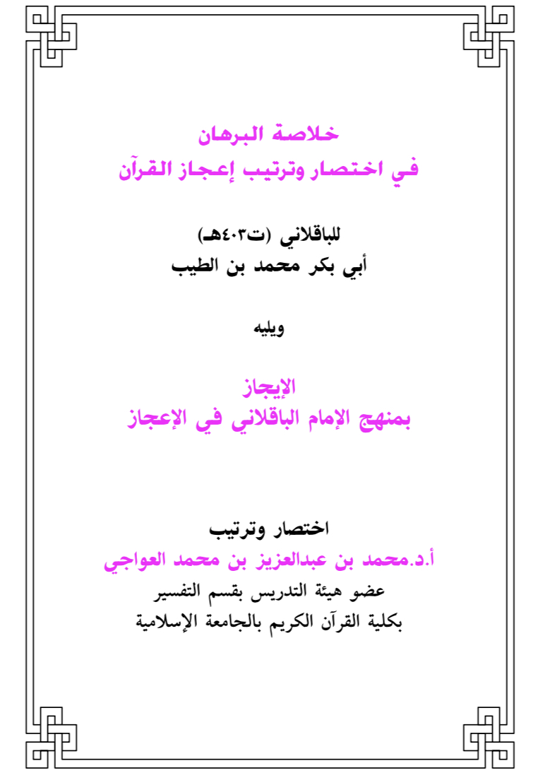 خلاصة البرهان في اختصار وترتيب إعجاز القرآن