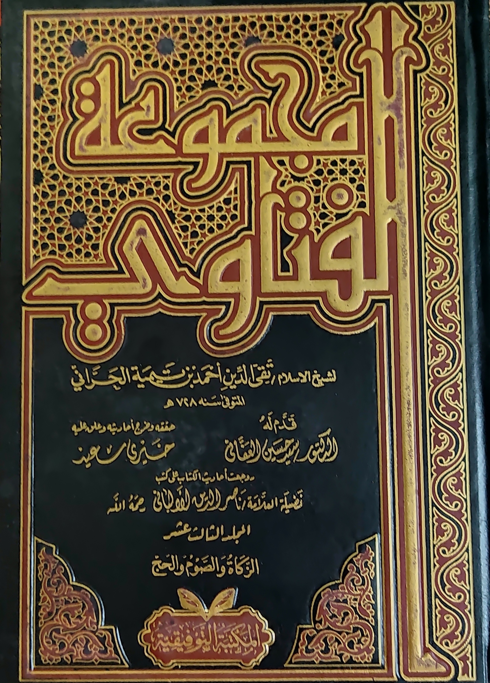 مجموعة الفتاوى - المجلد الثالث عشر (Hardcover)