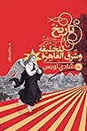 تاريخ موجز للخليق...