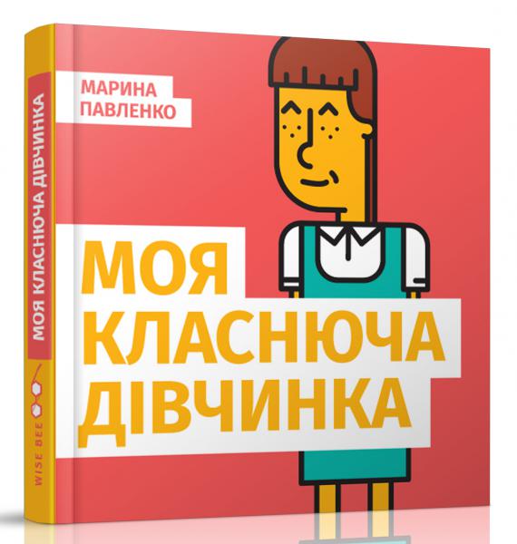 Моя класнюча дівчинка