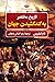 تاریخ مختصر به گند کشیدن جهان by Tom   Phillips