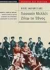 Γιασασίν Μιλλέτ - Ζήτω το έθνος Γιασασίν Μιλλέτ - Ζήτω το έθνος