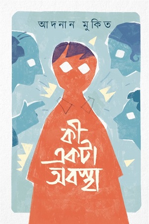 কী একটা অবস্থা (Hardcover)