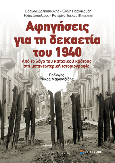 Αφηγήσεις για τη δεκαετία του 1940: Από το λόγο του κατοχικού κράτους στη μετανεωτερική ιστοριογραφία (Paperback)