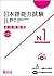 日本語能力試験 JLPT N1 公式問題集