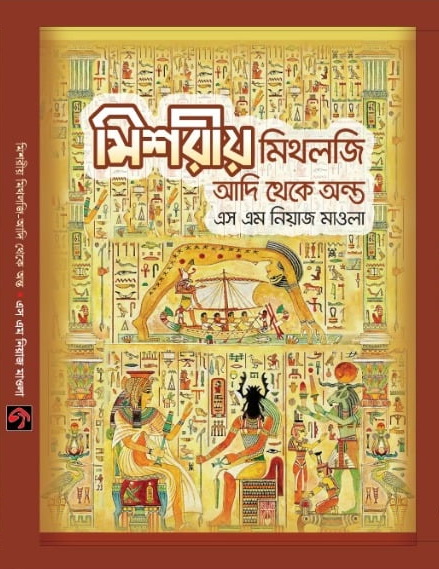 মিশরীয় মিথলজি - আদি থেকে অন্ত